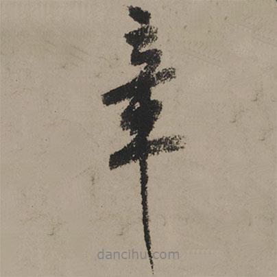 章書法圖片
