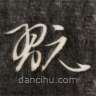 玩書(shū)法圖片