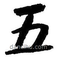 朱耷寫的行書五