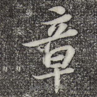章書法圖片