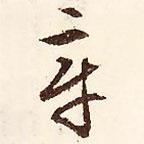 章書法圖片