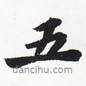 五書法圖片