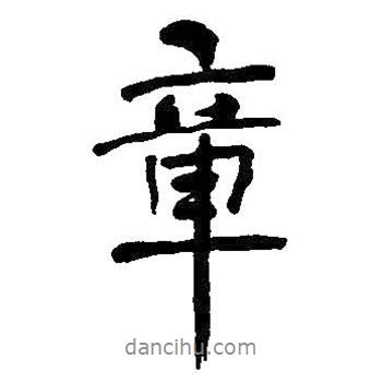 章書法圖片