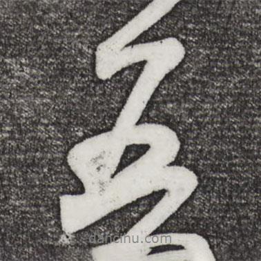 米芾寫的行書五