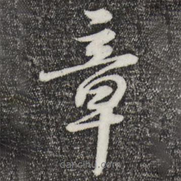 饶介写的行书章