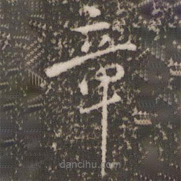 章書法圖片