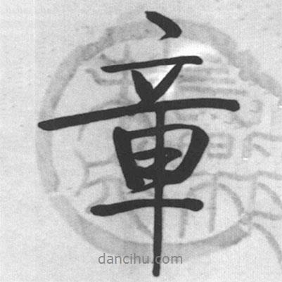 啟功寫的行書章
