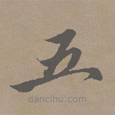 五書法圖片