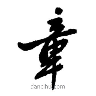 章書法圖片