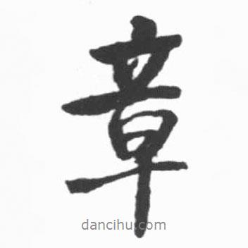 章書法圖片