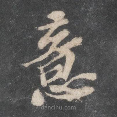 蘇軾寫的行書意