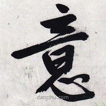 文征明寫的行書意