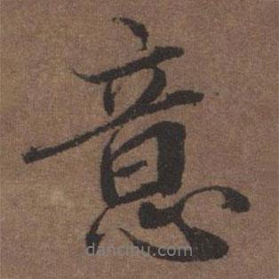 陸柬之寫的行書意