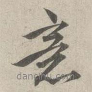 意書法圖片