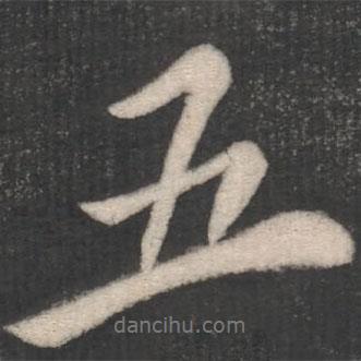 褚遂良寫的行書五