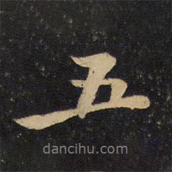 五書法圖片