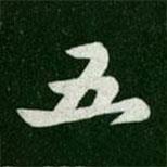 唐高宗寫的行書五