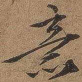 李应祯写的行书意