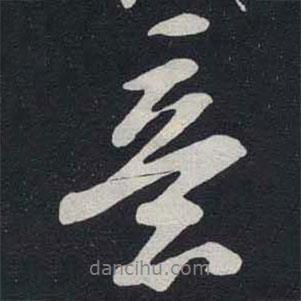 意書(shū)法圖片