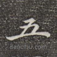 鄭柏寫的行書五