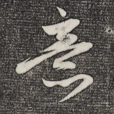 趙孟頫寫的行書意