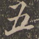 五書法圖片