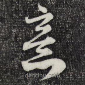 意書法圖片