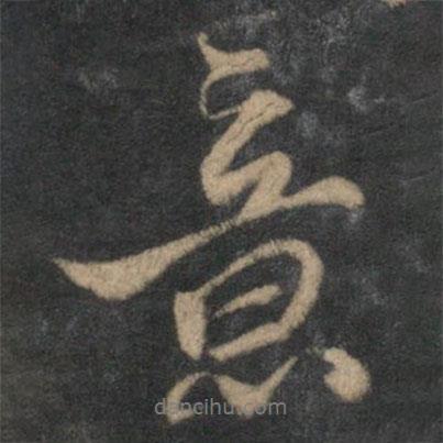 張即之寫的行書意