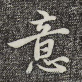 意書法圖片