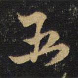 五書法圖片