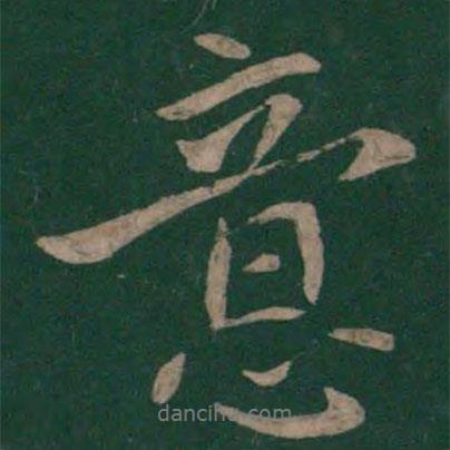 王操之寫的行書意