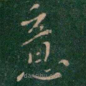 意書法圖片