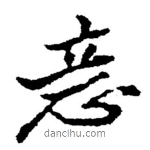 意書法圖片