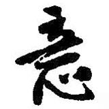 意书法图片