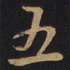 因宜堂法帖寫的行書五