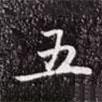 五書法圖片