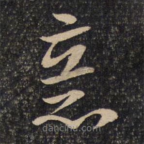 意書法圖片