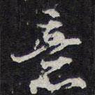 意書法圖片
