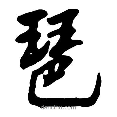 琶書法圖片