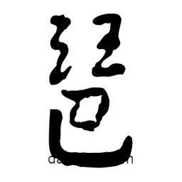 琶書法圖片