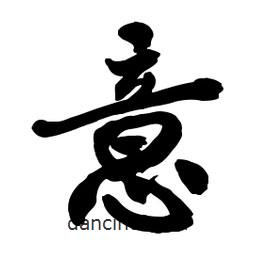 意書法圖片