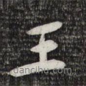 黃庭堅(jiān)寫(xiě)的行書(shū)王