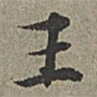 王紱寫的行書王