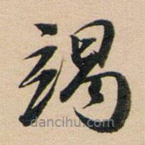 竭書法圖片