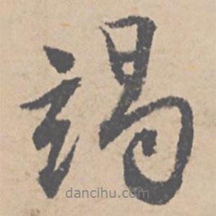 竭書法圖片