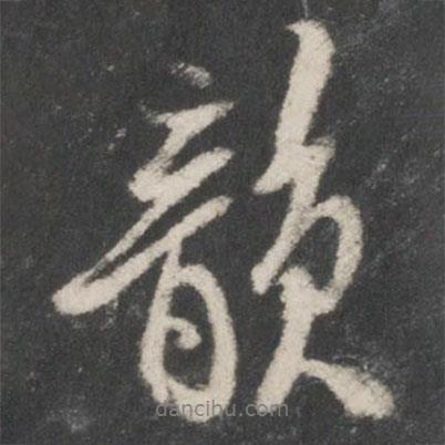 韻書法圖片