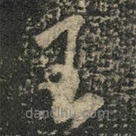 米芾寫(xiě)的行書(shū)王