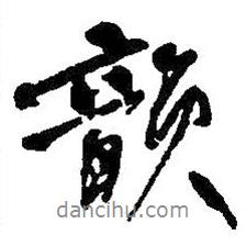 韻書法圖片