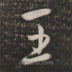 蔡襄寫(xiě)的行書(shū)王