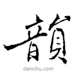 韻書法圖片